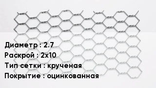 Сетка для габионов 2.7 2х10 крученая оцинкованная